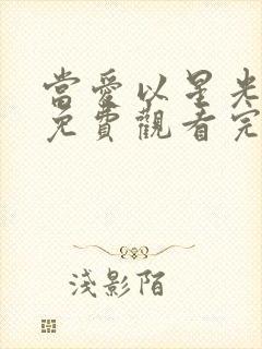 当爱以星光为牢免费观看完整版