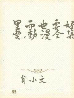 里面也要好好疼爱,动漫全集,日漫