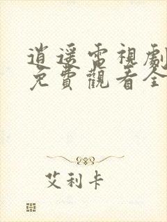 逍遥电视剧高清免费观看全集完整版