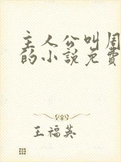 主人公叫周轻羽的小说免费阅读封面