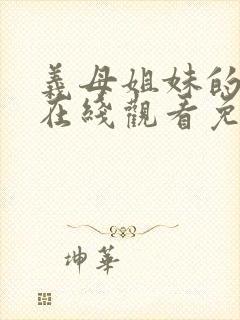 义母姐妹的本质在线观看免费播放封面