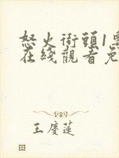 怒火街头1粤语在线观看免费