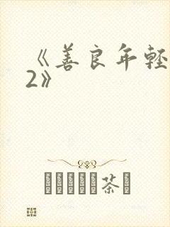 《善良年轻嫂子2》