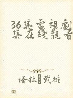 36集电视剧全集在线观看