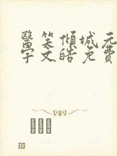 医笑倾城元卿凌宇文皓免费阅读