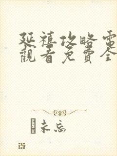 延禧攻略电视剧观看免费全部