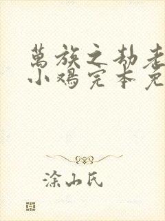 万族之劫老鹰吃小鸡完本免费阅读