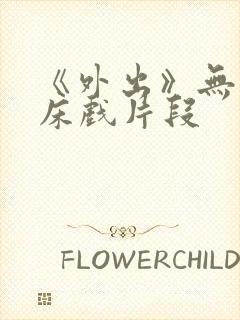 《外出》无删减床戏片段