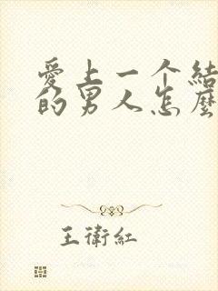 爱上一个结了婚的男人怎么办