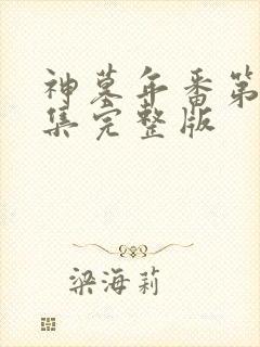 神墓年番第24集完整版