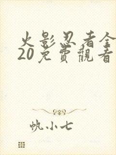 火影忍者全集720免费观看国语