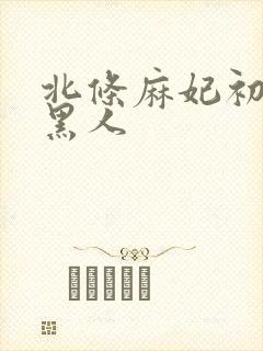 北条麻妃初尝试黑人