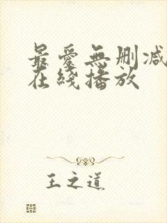 最爱无删减完整在线播放