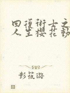 回复术士之重启人生樱花动漫在线观看