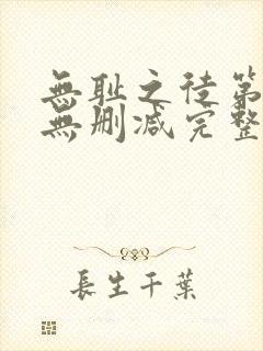 无耻之徒第六季无删减完整高清在线观看封面