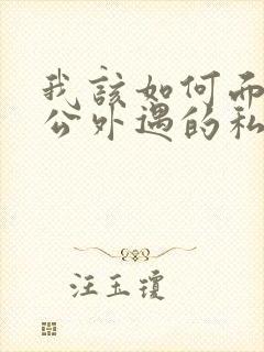 我该如何面对老公外遇的私生子