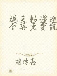 遮天动漫连续剧全集免费观看