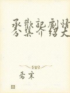 承欢记剧情介绍分集介绍大全