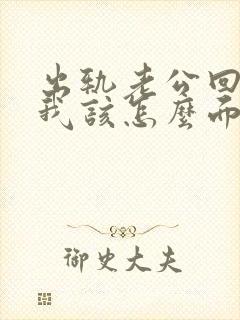 出轨老公回来了我该怎么面对