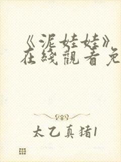 《泥娃娃》鬼片在线观看免费