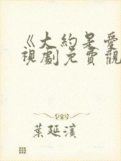 《大约是爱》电视剧免费观看全集封面