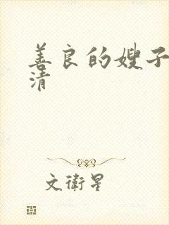 善良的嫂子2高清封面