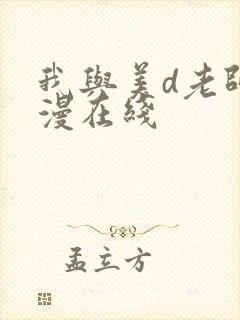 我与美d老师动漫在线