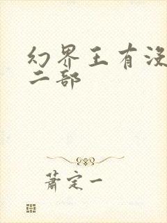 幻界王有没有第二部