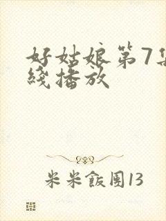 好姑娘第7集在线播放