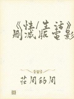 《性/生活》未删减版电影