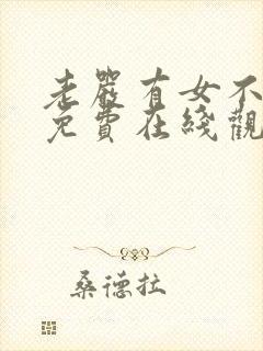 老严有女不愁嫁免费在线观看