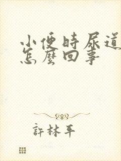 小便时尿道刺痛怎么回事封面