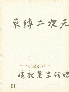 束缚二次元角色