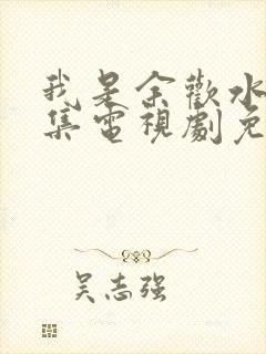 我是余欢水40集电视剧免费观看40集