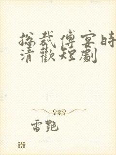 总裁傅宴时和许清欢短剧