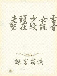 老头少女电影完整在线观看