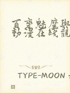 百变魅魔与王子动漫在线观看