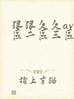 狠狠久久av一区二区三区