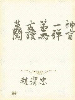 万古第一神在线阅读无弹窗