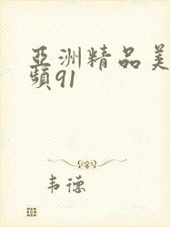 亚洲精品美女视频91