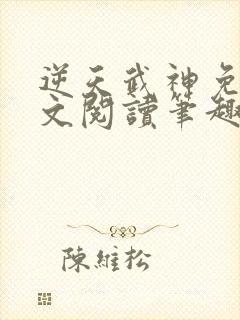 逆天武神免费全文阅读笔趣阁