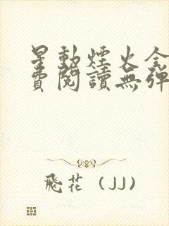 星动烟火全文免费阅读无弹窗封面