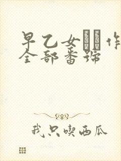 早乙女ゆい作品全部番号