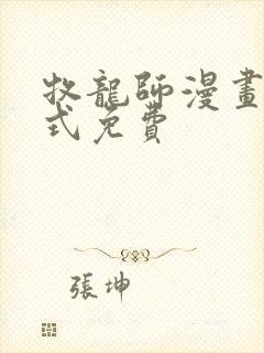 牧龙师漫画下拉式免费封面