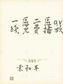 一区二区av在线免费播放