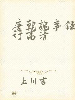 唐朝诡事录之西行高清