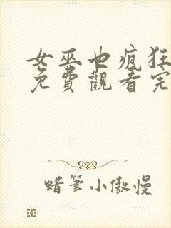 女巫也疯狂在线免费观看完整版国语