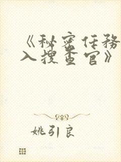 《秘密任务~潜入搜查官》樱花