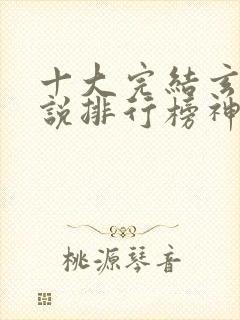 十大完结玄幻小说排行榜神级玄幻小说