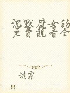 沉默魔女的秘密免费观看全集封面